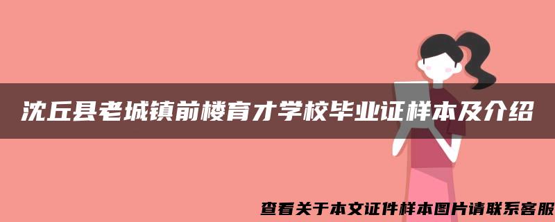 沈丘县老城镇前楼育才学校毕业证样本及介绍