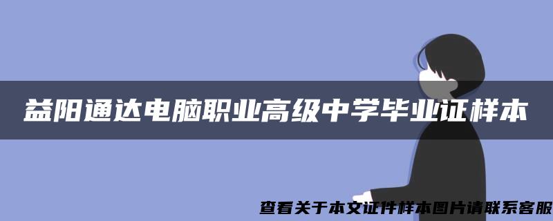 益阳通达电脑职业高级中学毕业证样本