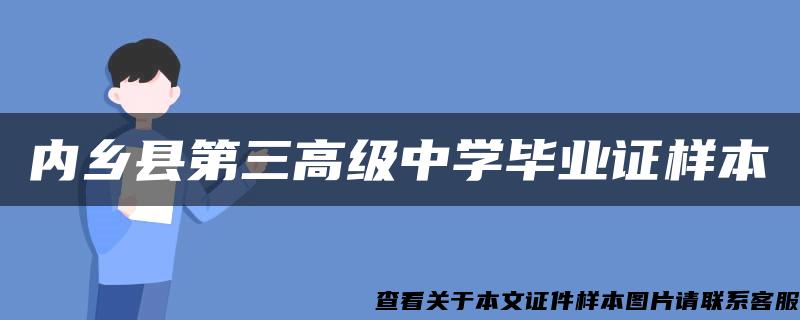 内乡县第三高级中学毕业证样本