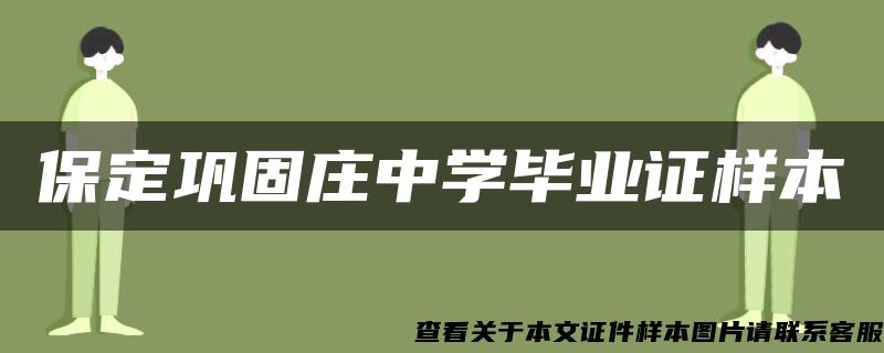 保定巩固庄中学毕业证样本