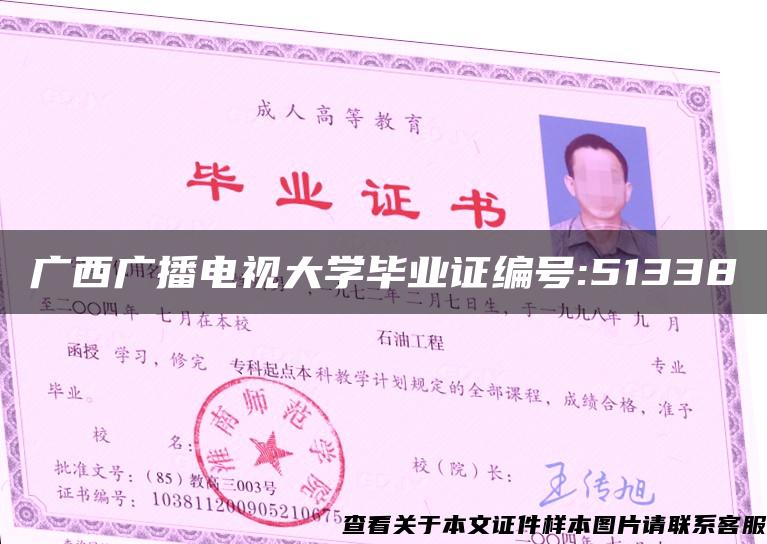 广西广播电视大学毕业证编号:51338