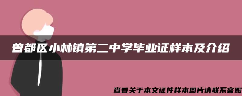 曾都区小林镇第二中学毕业证样本及介绍