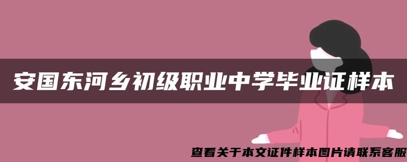 安国东河乡初级职业中学毕业证样本