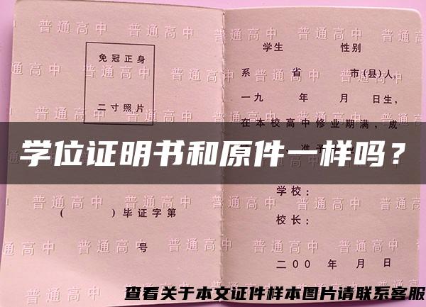 学位证明书和原件一样吗？