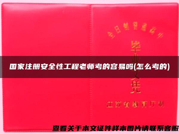 国家注册安全性工程老师考的容易吗(怎么考的)