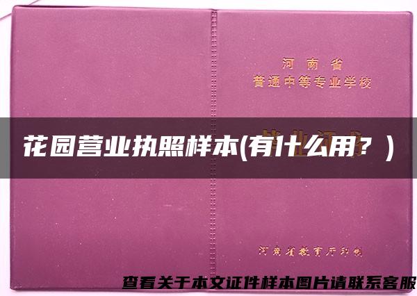 花园营业执照样本(有什么用？)