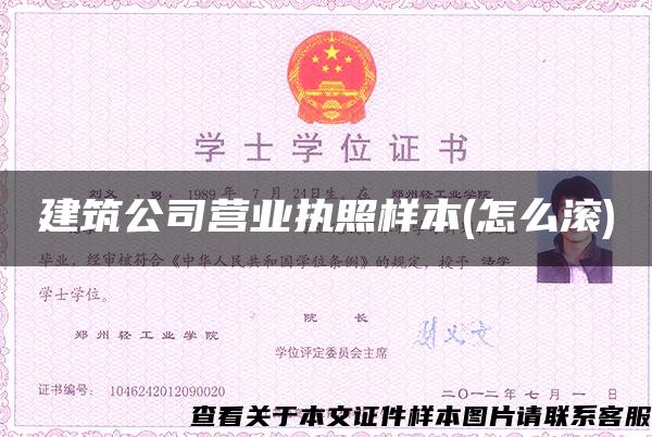 建筑公司营业执照样本(怎么滚)