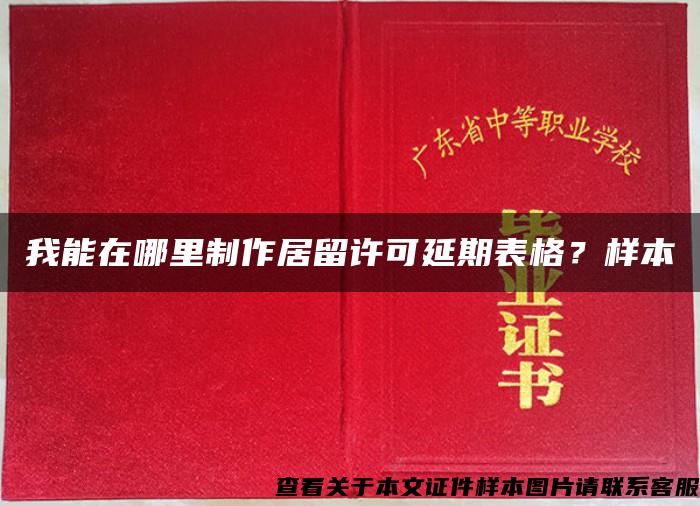 我能在哪里制作居留许可延期表格？样本