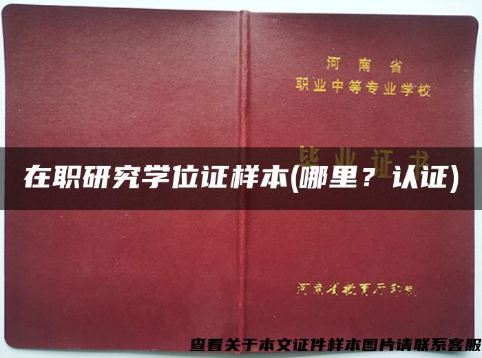 在职研究学位证样本(哪里？认证)