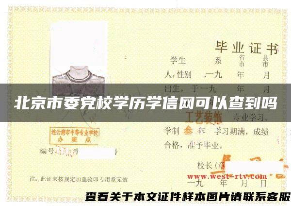 北京市委党校学历学信网可以查到吗