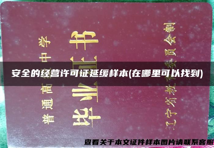 安全的经营许可证延缓样本(在哪里可以找到)