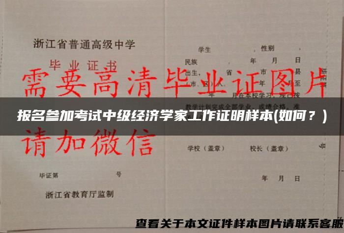 报名参加考试中级经济学家工作证明样本(如何？)