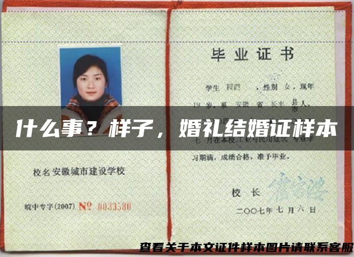 什么事？样子，婚礼结婚证样本