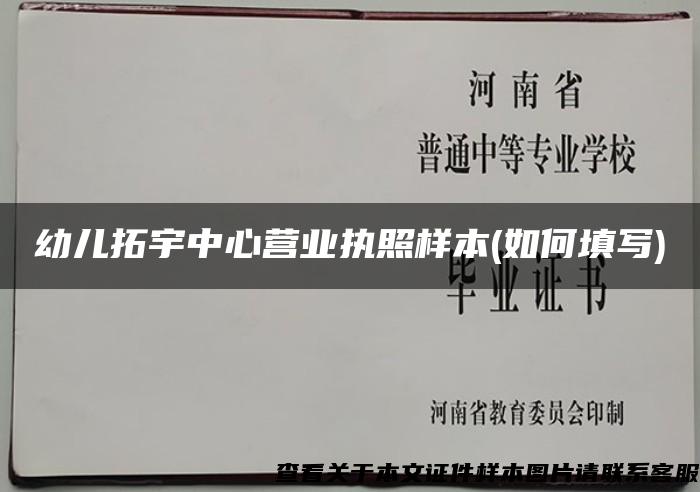 幼儿拓宇中心营业执照样本(如何填写)