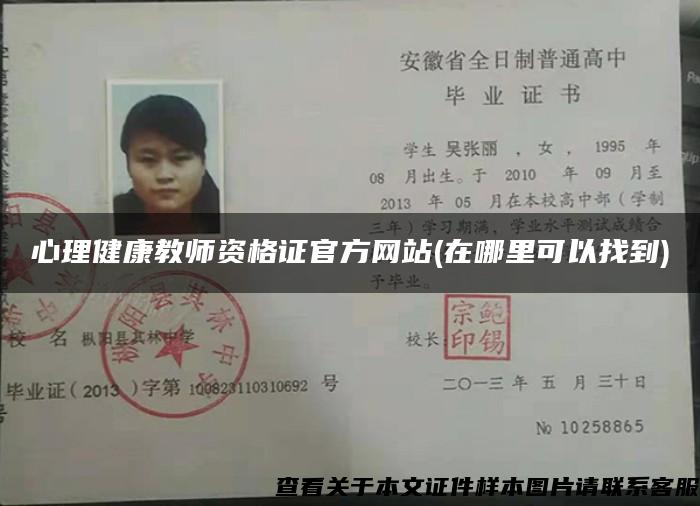 心理健康教师资格证官方网站(在哪里可以找到)