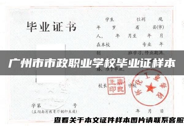 广州市市政职业学校毕业证样本