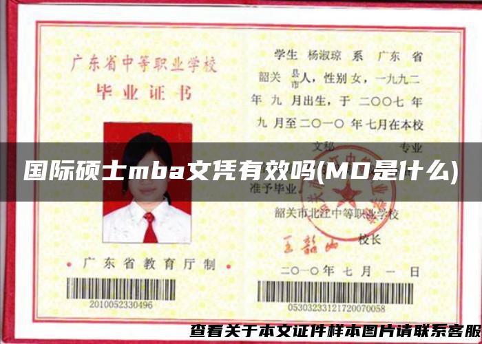 国际硕士mba文凭有效吗(MD是什么)