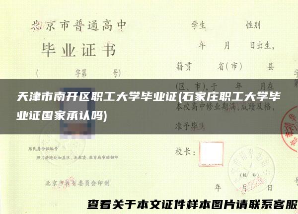 天津市南开区职工大学毕业证(石家庄职工大学毕业证国家承认吗)