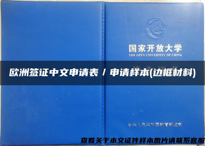 欧洲签证中文申请表／申请样本(边框材料)