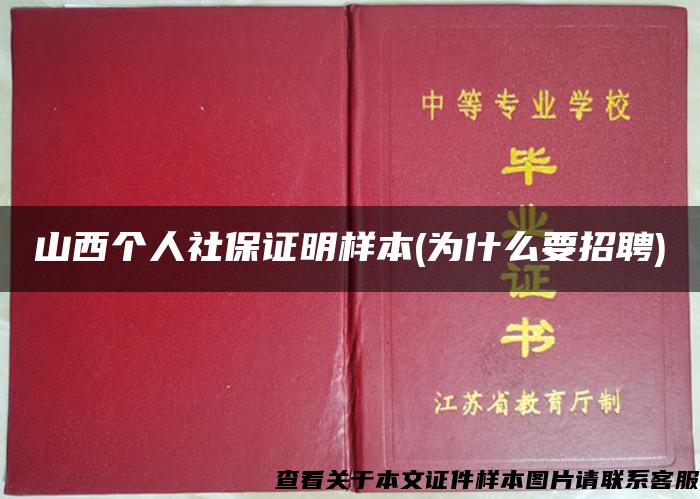 山西个人社保证明样本(为什么要招聘)