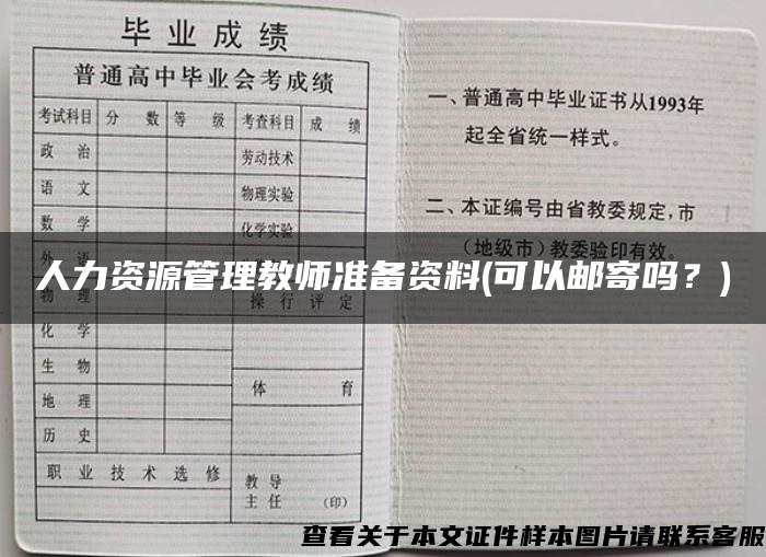 人力资源管理教师准备资料(可以邮寄吗？)