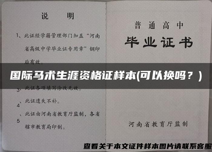 国际马术生涯资格证样本(可以换吗？)