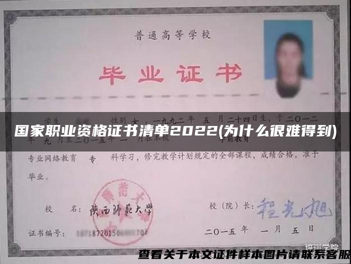 国家职业资格证书清单2022(为什么很难得到)