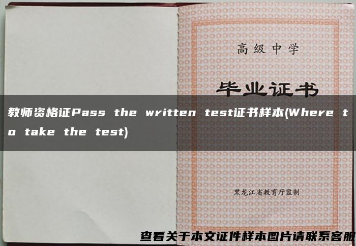 教师资格证Pass the written test证书样本(Where to take the test)