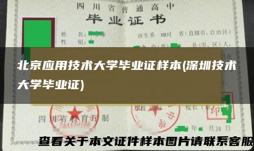 北京应用技术大学毕业证样本(深圳技术大学毕业证)