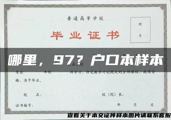 哪里，97？户口本样本