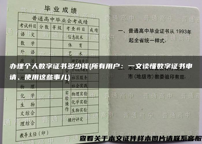 办理个人数字证书多少钱(所有用户：一文读懂数字证书申请、使用这些事儿)