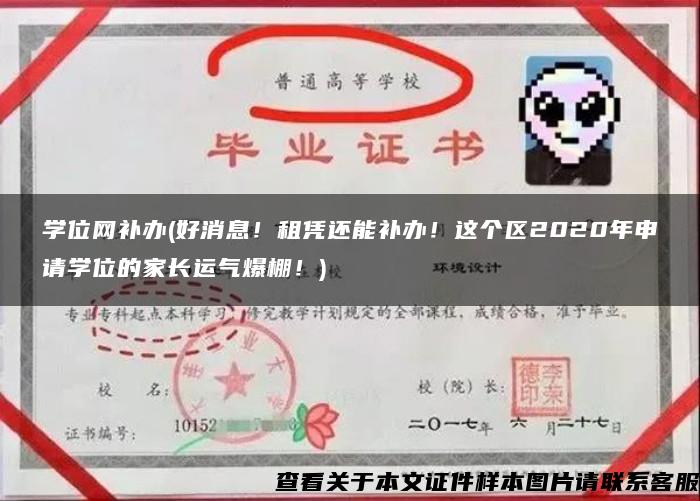 学位网补办(好消息！租凭还能补办！这个区2020年申请学位的家长运气爆棚！)