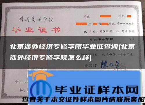 北京涉外经济专修学院毕业证查询(北京涉外经济专修学院怎么样)