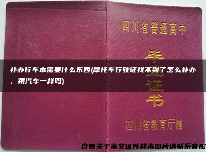 补办行车本需要什么东西(摩托车行驶证找不到了怎么补办，跟汽车一样吗)