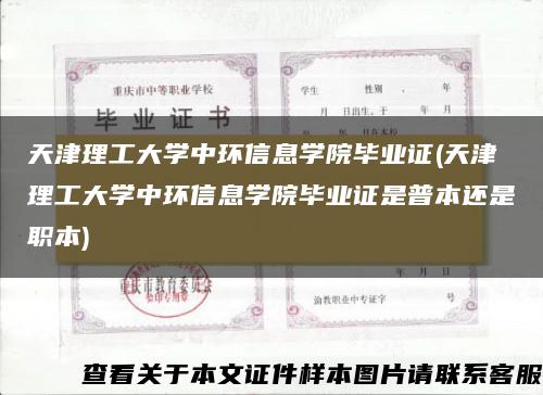 天津理工大学中环信息学院毕业证(天津理工大学中环信息学院毕业证是普本还是职本)