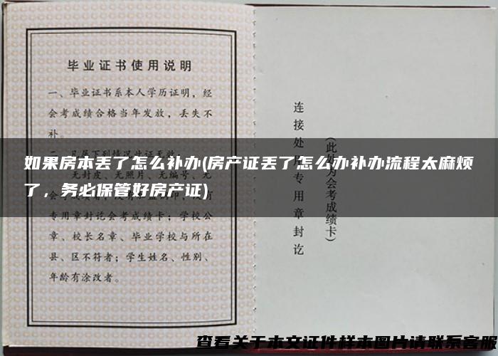 如果房本丢了怎么补办(房产证丢了怎么办补办流程太麻烦了，务必保管好房产证)