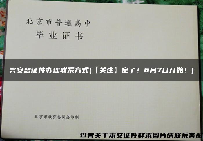 兴安盟证件办理联系方式(【关注】定了！6月7日开始！)