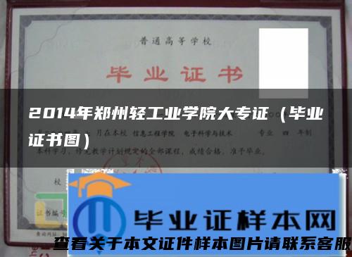 2014年郑州轻工业学院大专证（毕业证书图）