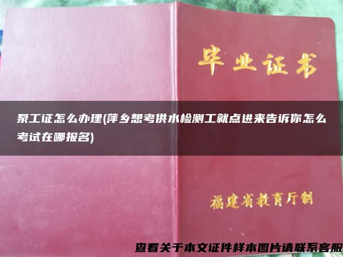 泵工证怎么办理(萍乡想考供水检测工就点进来告诉你怎么考试在哪报名)