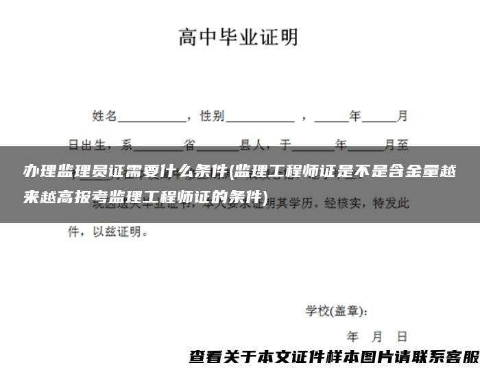 办理监理员证需要什么条件(监理工程师证是不是含金量越来越高报考监理工程师证的条件)