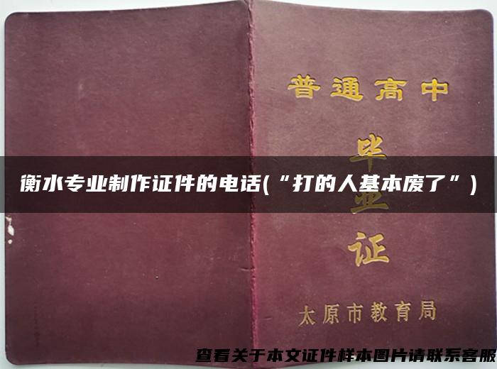 衡水专业制作证件的电话(“打的人基本废了”)