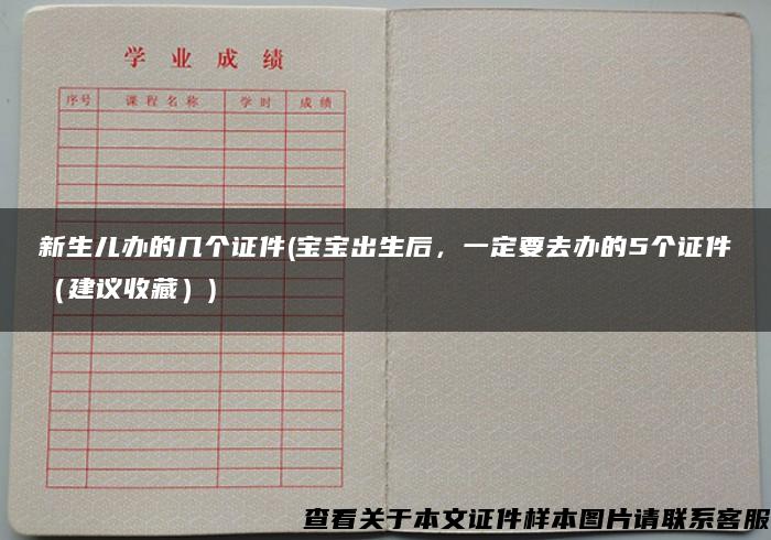 新生儿办的几个证件(宝宝出生后，一定要去办的5个证件（建议收藏）)