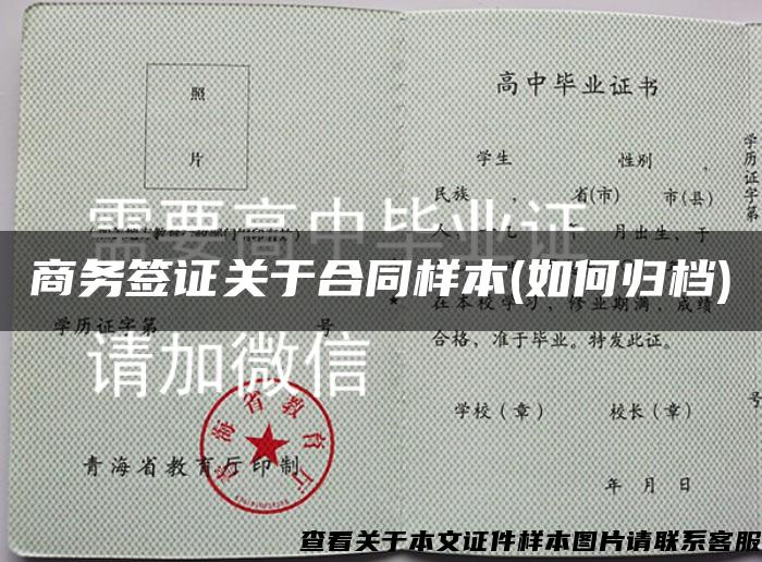 商务签证关于合同样本(如何归档)