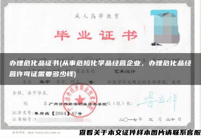 办理危化品证书(从事危险化学品经营企业，办理危化品经营许可证需要多少钱)