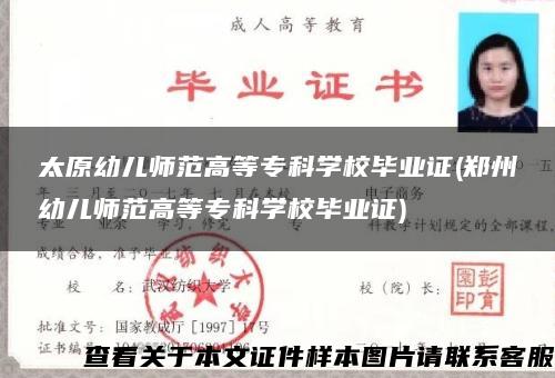 太原幼儿师范高等专科学校毕业证(郑州幼儿师范高等专科学校毕业证)