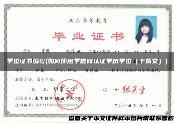 学位证书编号(如何使用学信网认证学历学位（干货文）)