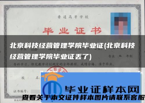 北京科技经营管理学院毕业证(北京科技经营管理学院毕业证丢了)