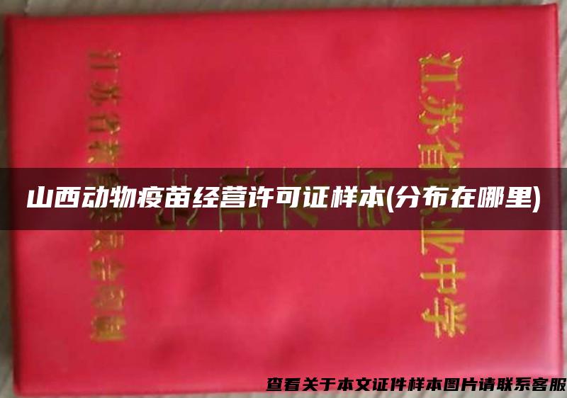 山西动物疫苗经营许可证样本(分布在哪里)