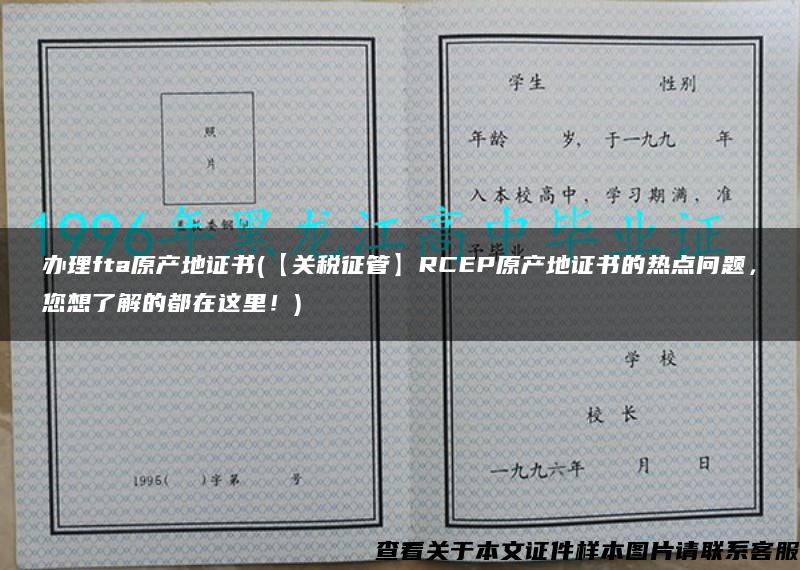 办理fta原产地证书(【关税征管】RCEP原产地证书的热点问题，您想了解的都在这里！)