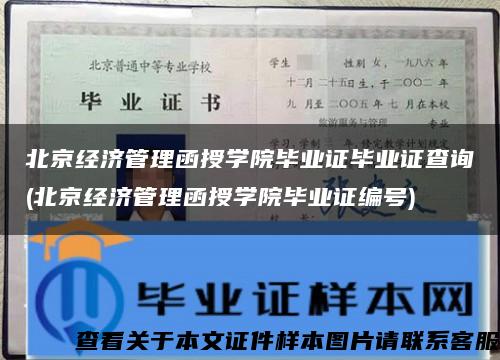 北京经济管理函授学院毕业证毕业证查询(北京经济管理函授学院毕业证编号)